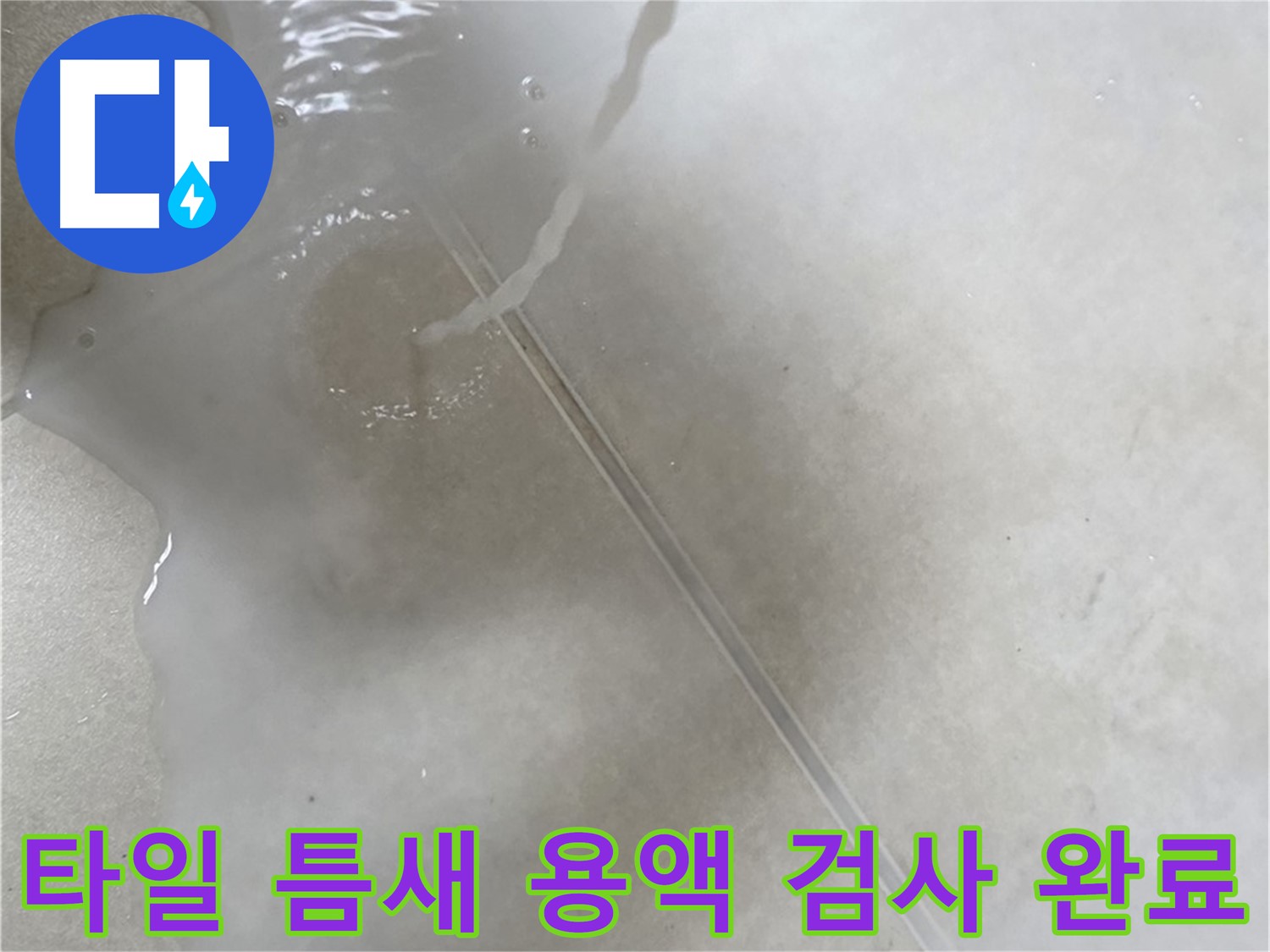 옥정동 율정마을 아파트 누수 - 특수 용액으로 타일 틈새 숨은 누수 검사를 완료한 모습입니다.