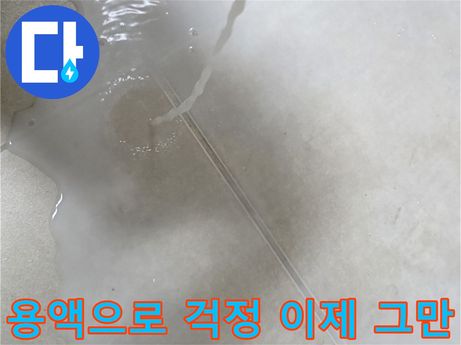 옥정동 율정마을 아파트 누수 - 특수 용액을 사용하여 누수 걱정을 이제 그만 할 수 있도록 도와드리는 모습입니다.