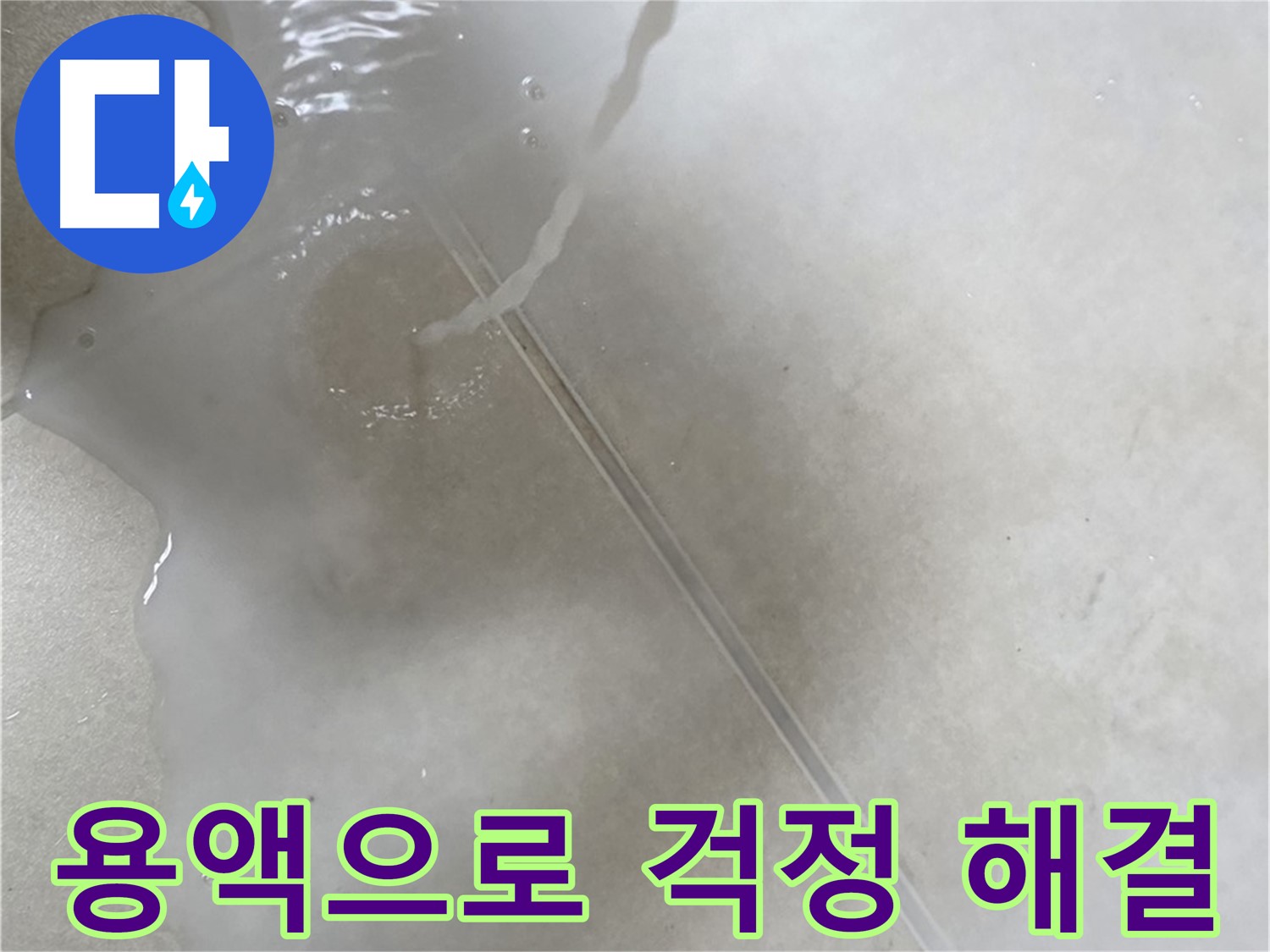 옥정동 율정마을 아파트 누수 - 특수 용액을 사용하여 누수 걱정이 싹 사라지게 도와드리는 모습입니다.