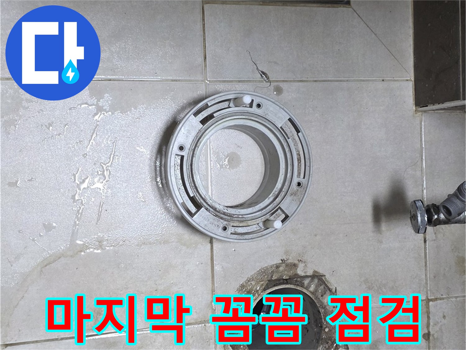옥정동 율정마을 아파트 변기 누수 - 마지막 꼼꼼 점검으로 누수 완벽 차단