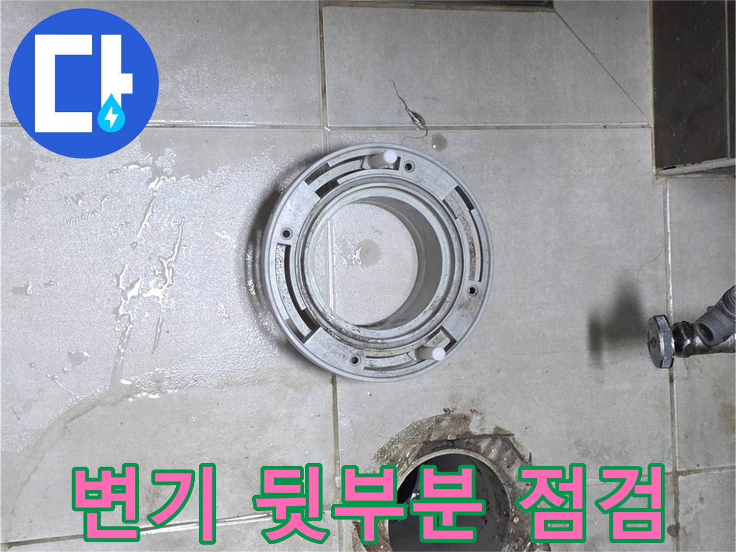 옥정동 율정마을 아파트 변기 누수 - 변기 뒷부분 누수 점검
