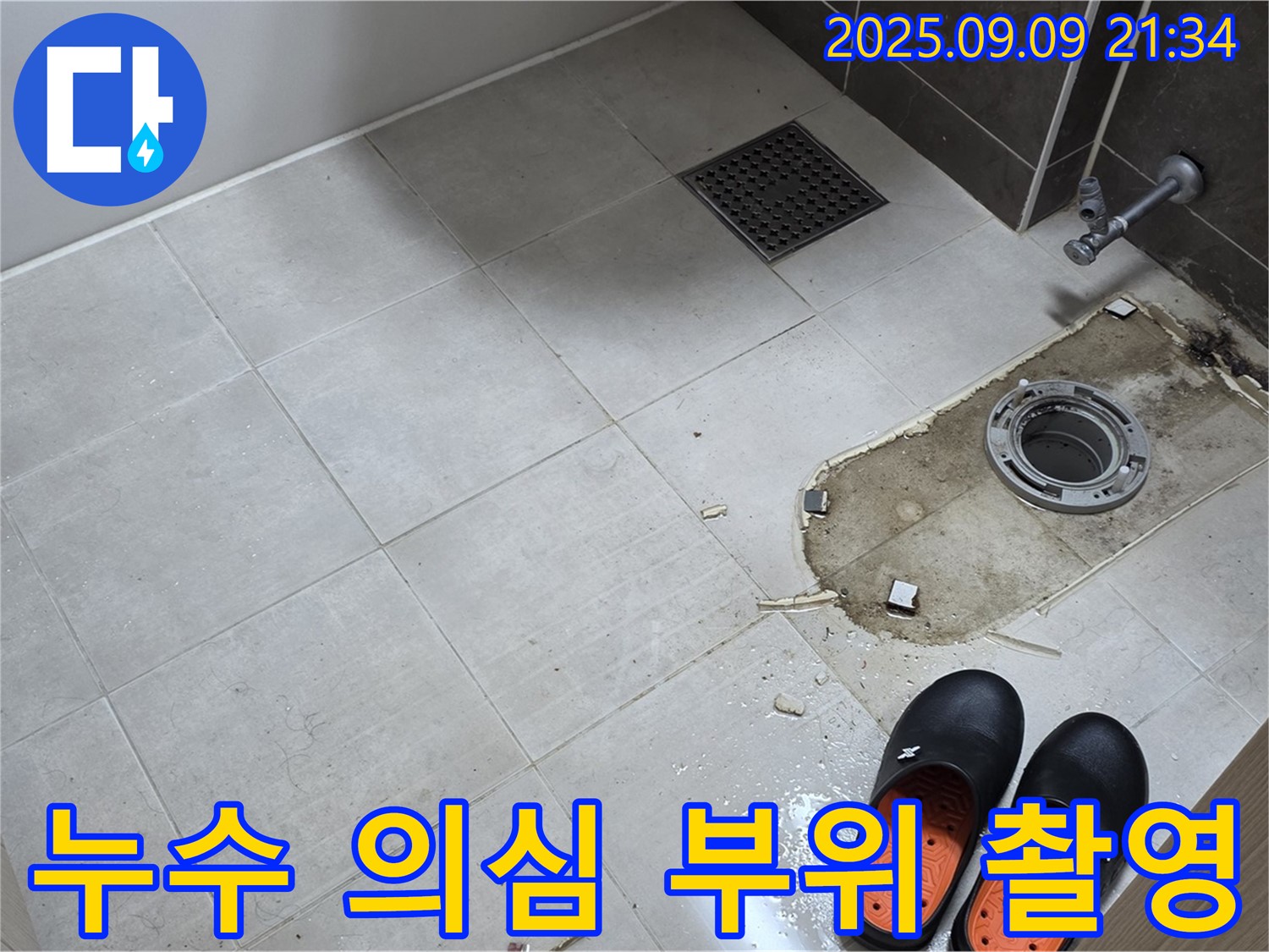 옥정동 율정마을 아파트 변기 누수 의심 부위 촬영 - 누수 지점을 정확하게 파악하기 위한 필수 과정입니다.