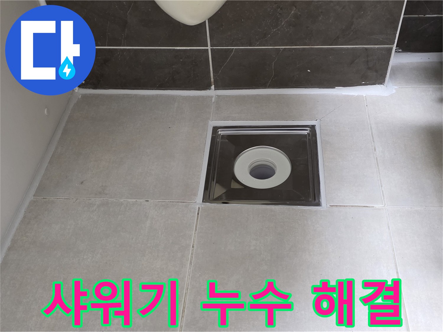 옥정동 율정마을 아파트 샤워기 누수 - 숙련된 기술로 완벽하게 해결!