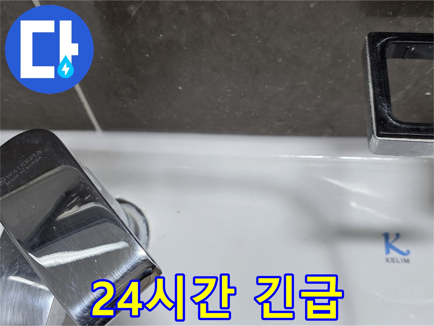 옥정동 율정마을 아파트 세면대 수전 누수 - 24시간 긴급 방문 서비스로 언제든 안심!