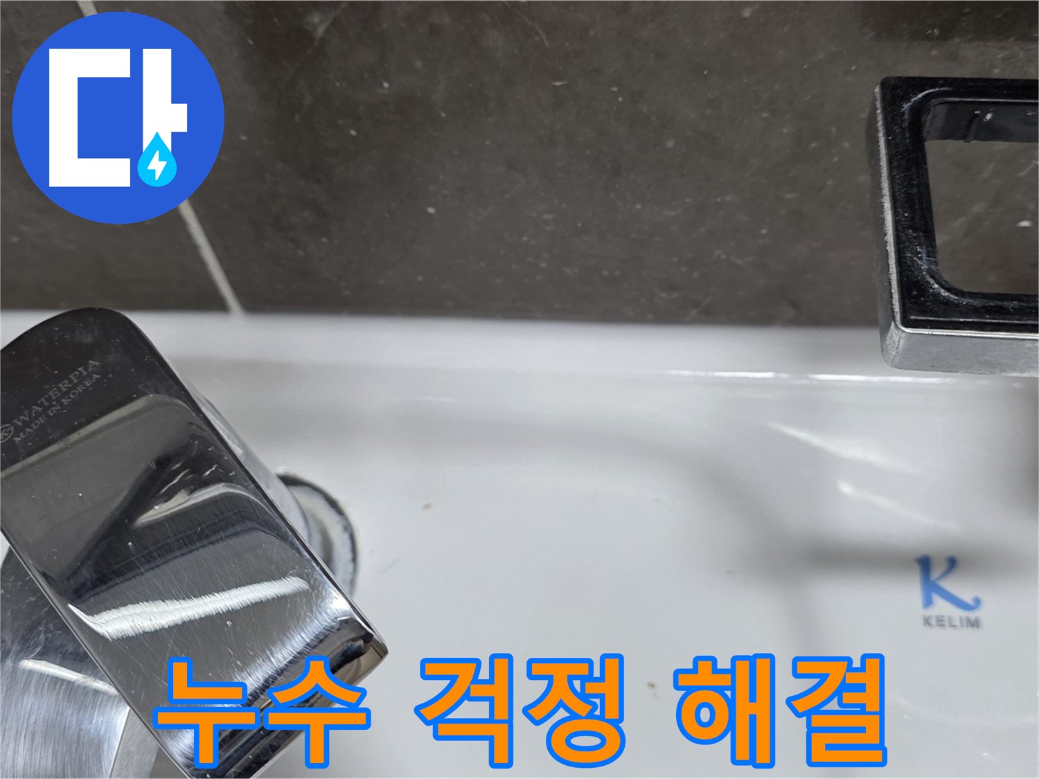 옥정동 율정마을 아파트 세면대 수전 누수 - 완벽한 시공으로 누수 걱정 없이 편안하게!