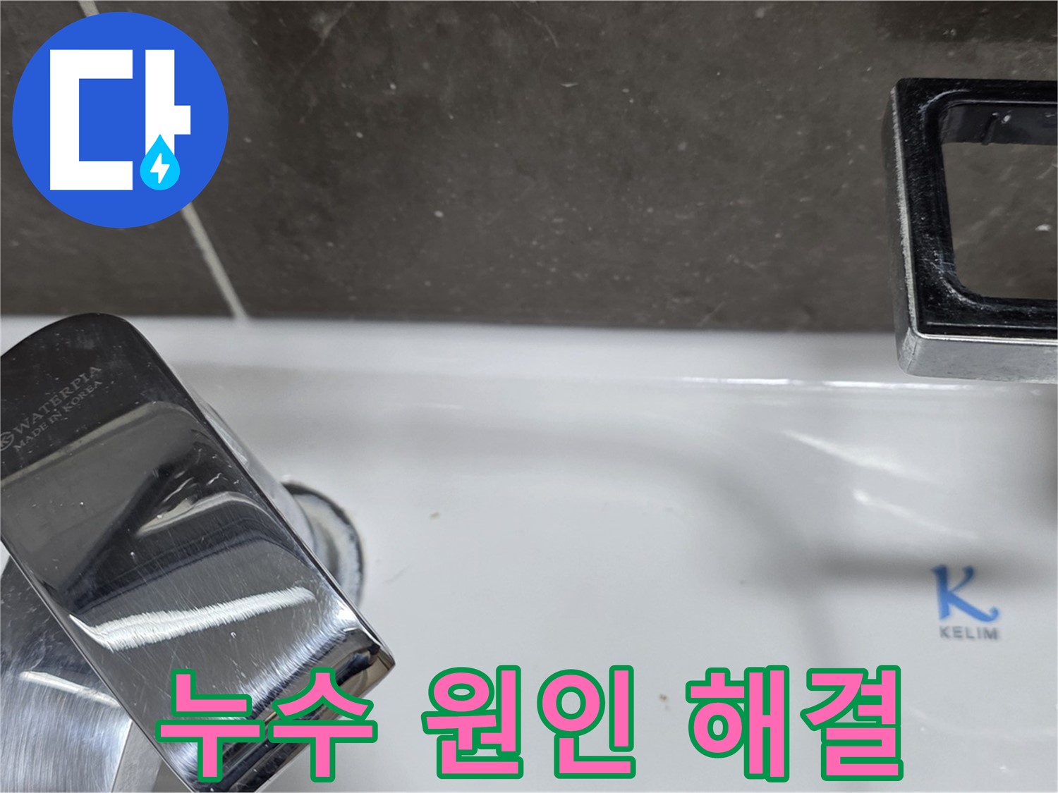 옥정동 율정마을 아파트 세면대 수전 누수 - 정확한 원인 파악과 맞춤 해결로 고객 감동!