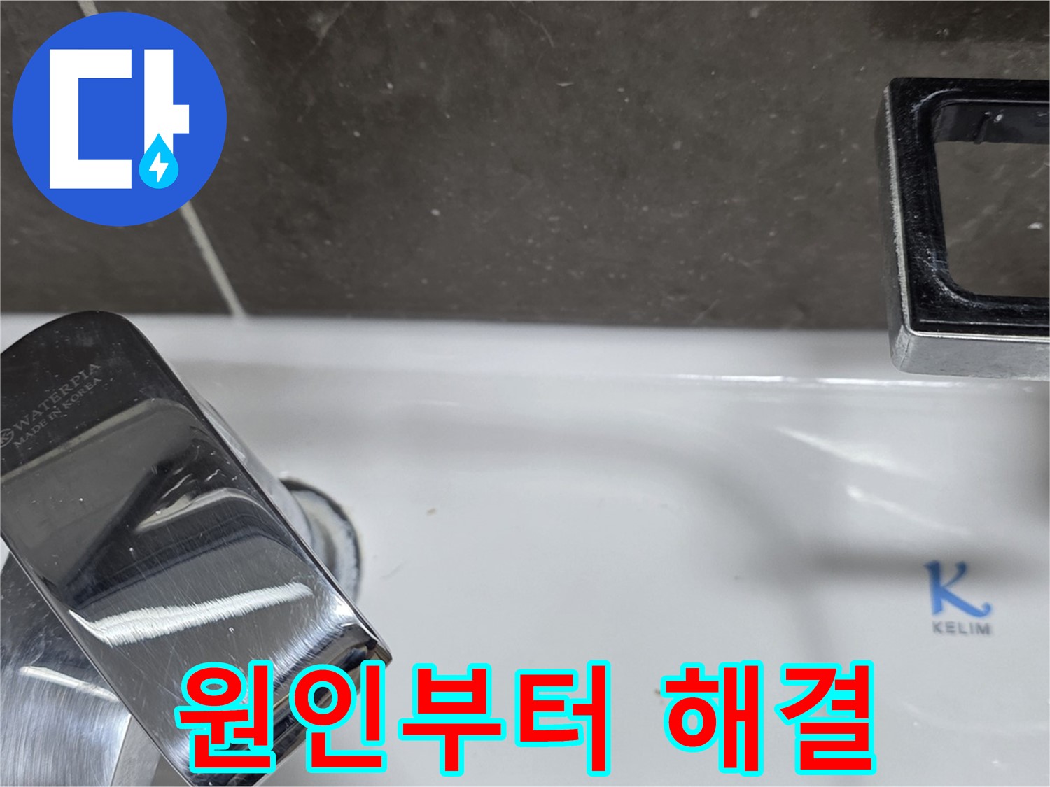 옥정동 율정마을 아파트 세면대 원홀 수전 누수 - 정확한 원인 파악과 맞춤 해결로 고객 만족!