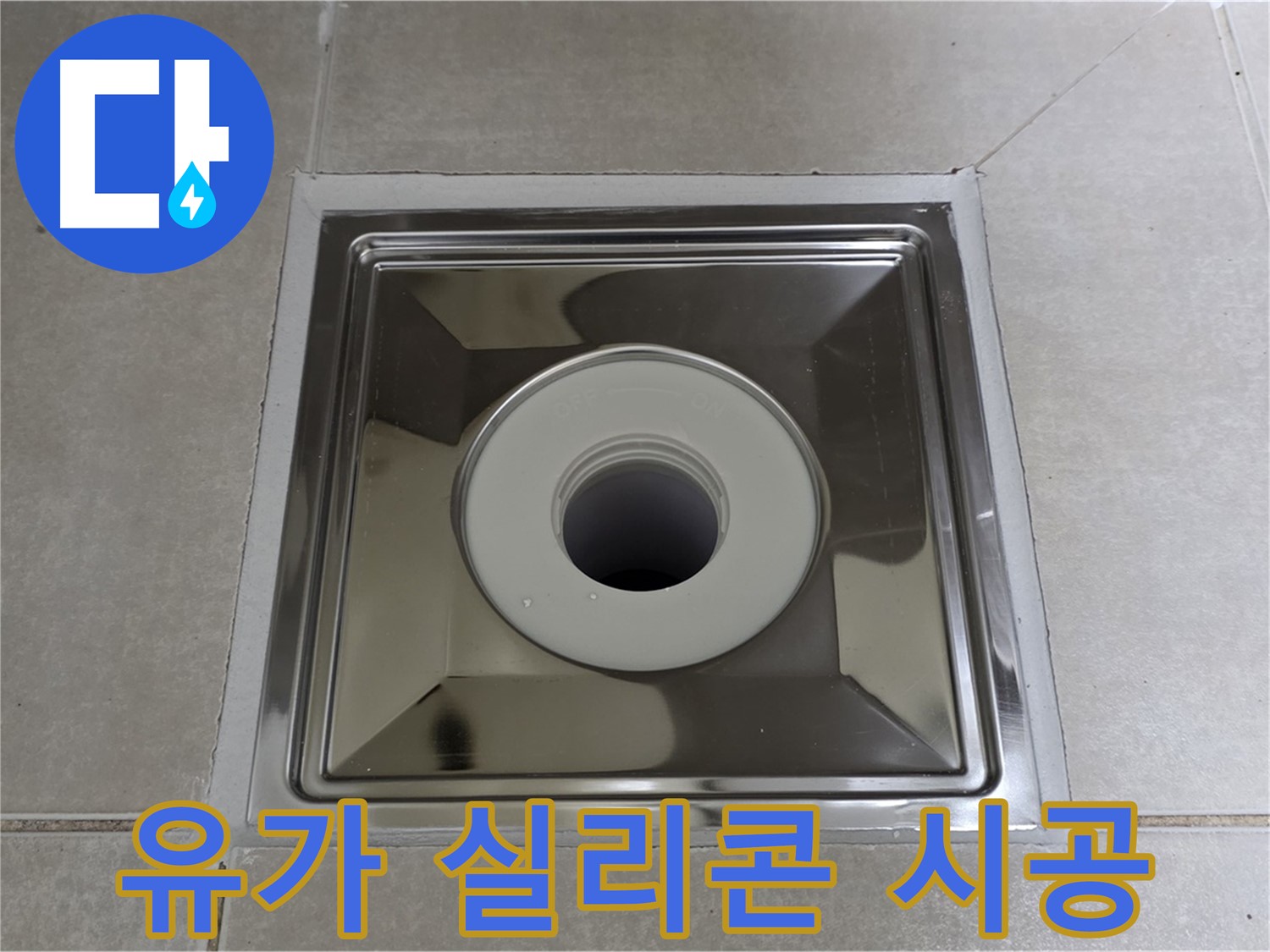 옥정동 율정마을 아파트 - 스테인리스 유가 실리콘 재시공으로 누수 간단하게 해결!