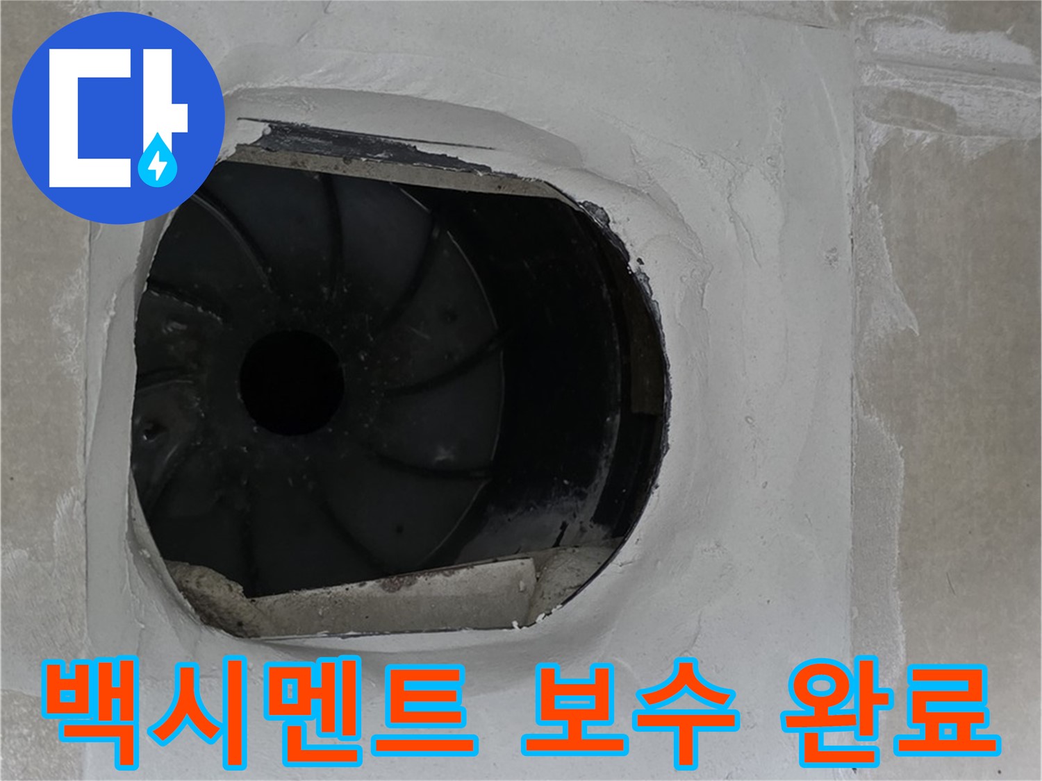 옥정동 율정마을 아파트 욕실 배수구 누수 백시멘트 보수 완료 사진입니다.