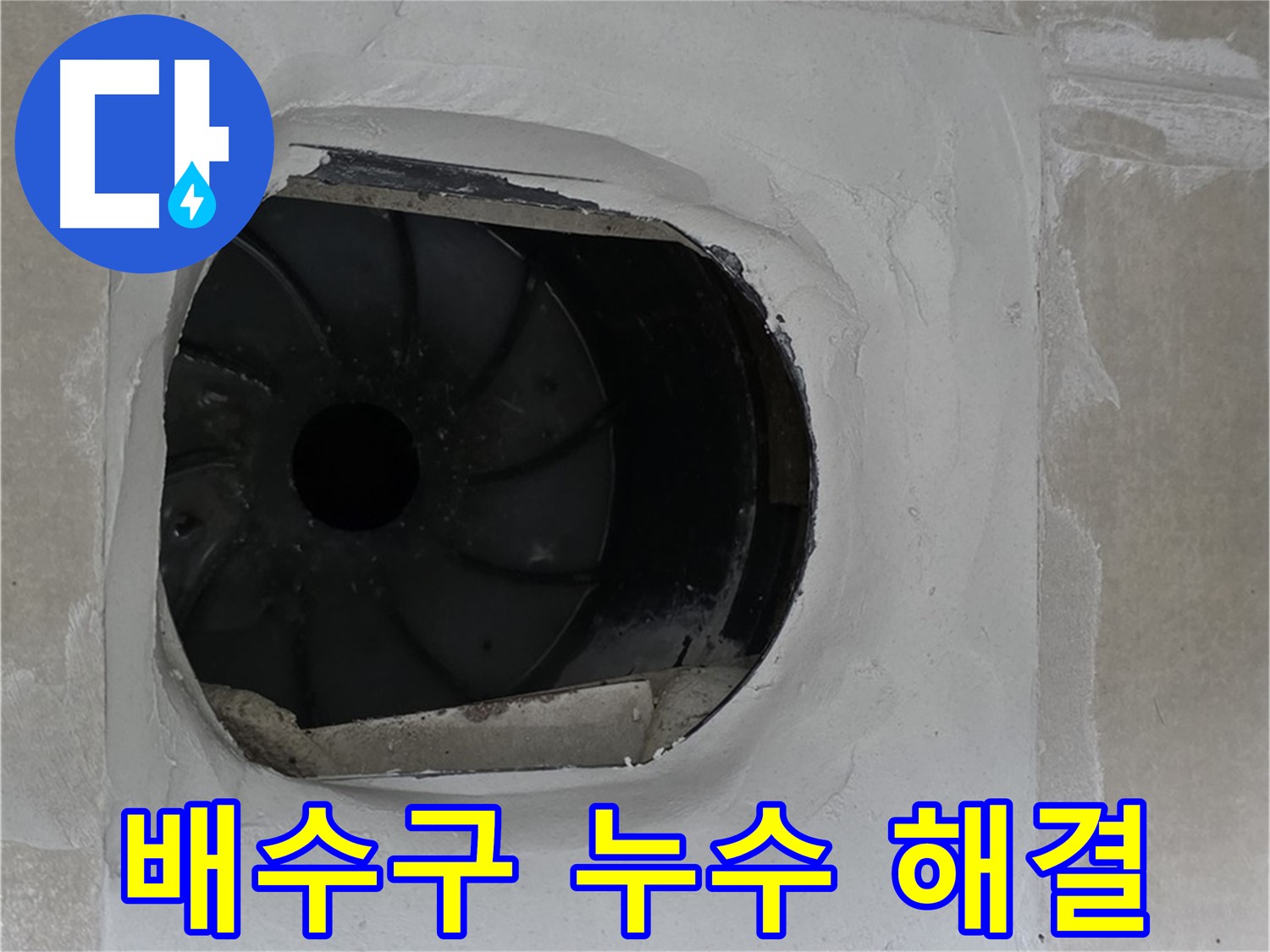 옥정동 율정마을 아파트 욕실 배수구 누수 해결 작업 사진입니다.
