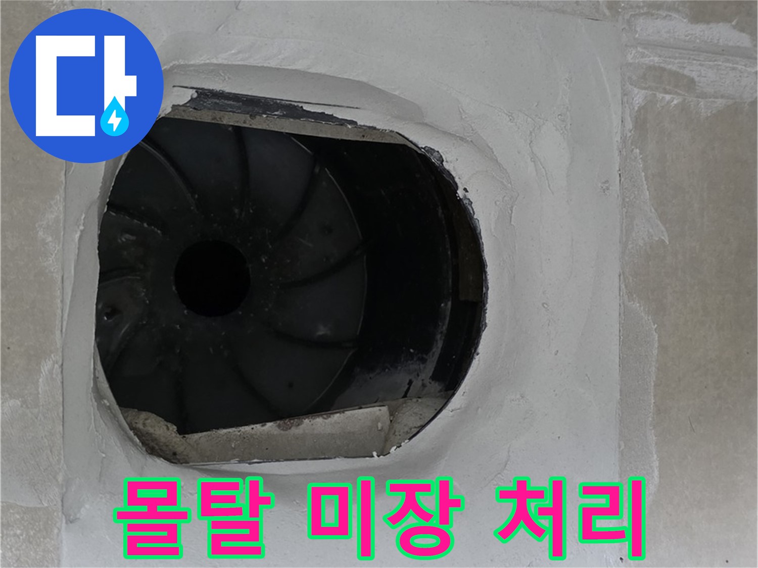 옥정동 율정마을 아파트 욕실 배수구 누수 해결을 위한 몰탈 미장 처리 작업 사진입니다.