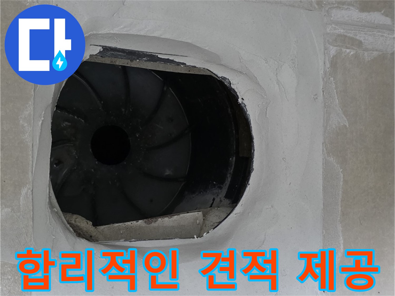 옥정동 율정마을 아파트 욕실 배수구 누수 해결을 위한 합리적인 견적 제공 모습입니다.