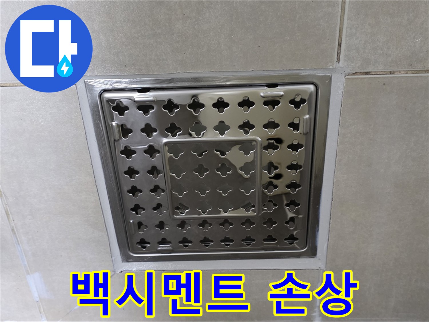 옥정동 율정마을 아파트 욕실 배수구 - 백시멘트 손상으로 인한 누수, 재시공으로 완벽하게 해결합니다.