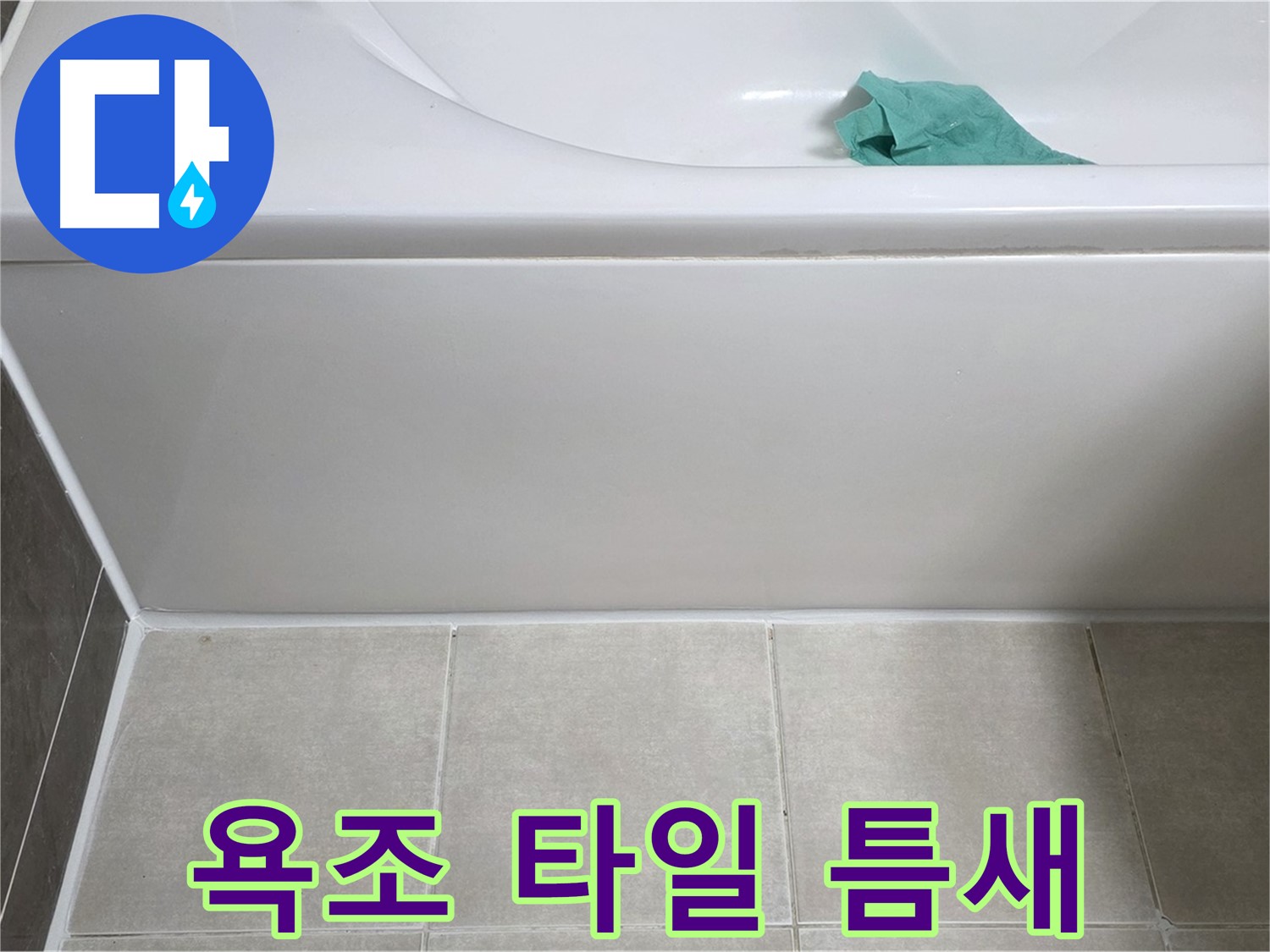 옥정동 율정마을 아파트 욕조 누수 - 옆면 타일 틈새 꼼꼼 점검