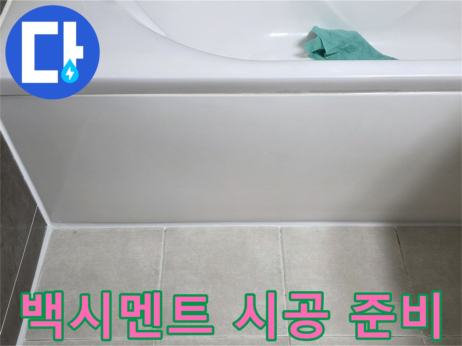 옥정동 율정마을 아파트 욕조 누수 - 하단 백시멘트 시공 전 먼지 제거