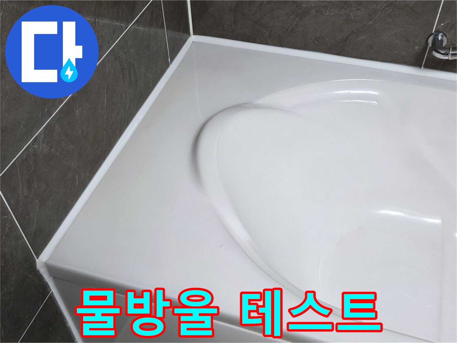 옥정동 율정마을 아파트 욕조 실리콘 시공 후 - 물방울 테스트로 완벽하게 확인