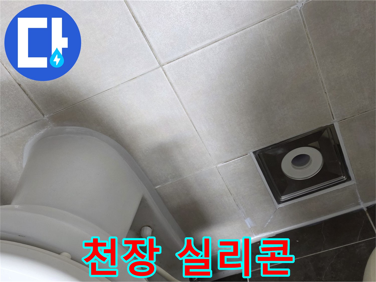 옥정동 율정마을 아파트 화장실 천장 누수 - 윗집 방수 후 곰팡이 방지 실리콘 꼼꼼하게 재시공