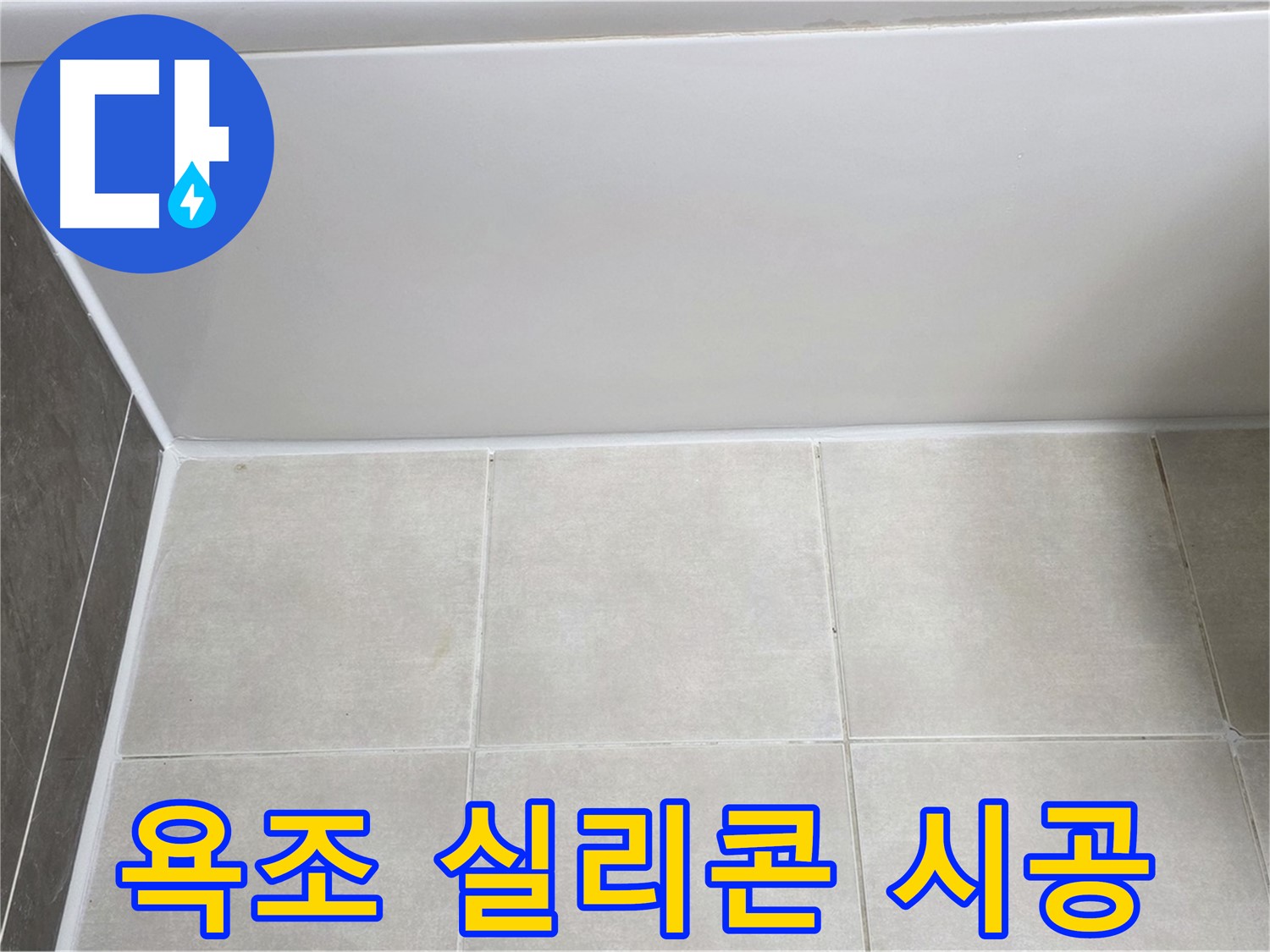 옥정동 율정마을 욕실 누수 - 욕조 실리콘 재시공으로 누수 완벽 차단