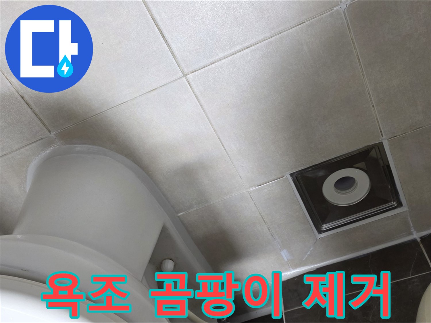 옥정동 율정마을 욕조 실리콘 누수 - 곰팡이 완벽 제거 후 곰팡이 방지 실리콘 재시공