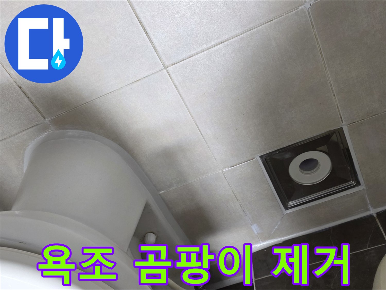 옥정동 율정마을 욕조 실리콘 누수 - 곰팡이 완벽 제거 후 깔끔한 실리콘 재시공 완료
