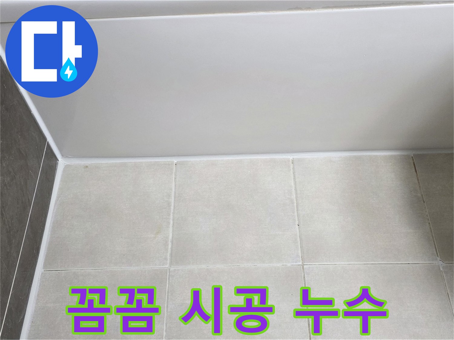 옥정동 율정마을 욕조 실리콘 누수 - 꼼꼼한 시공으로 누수 완벽 해결