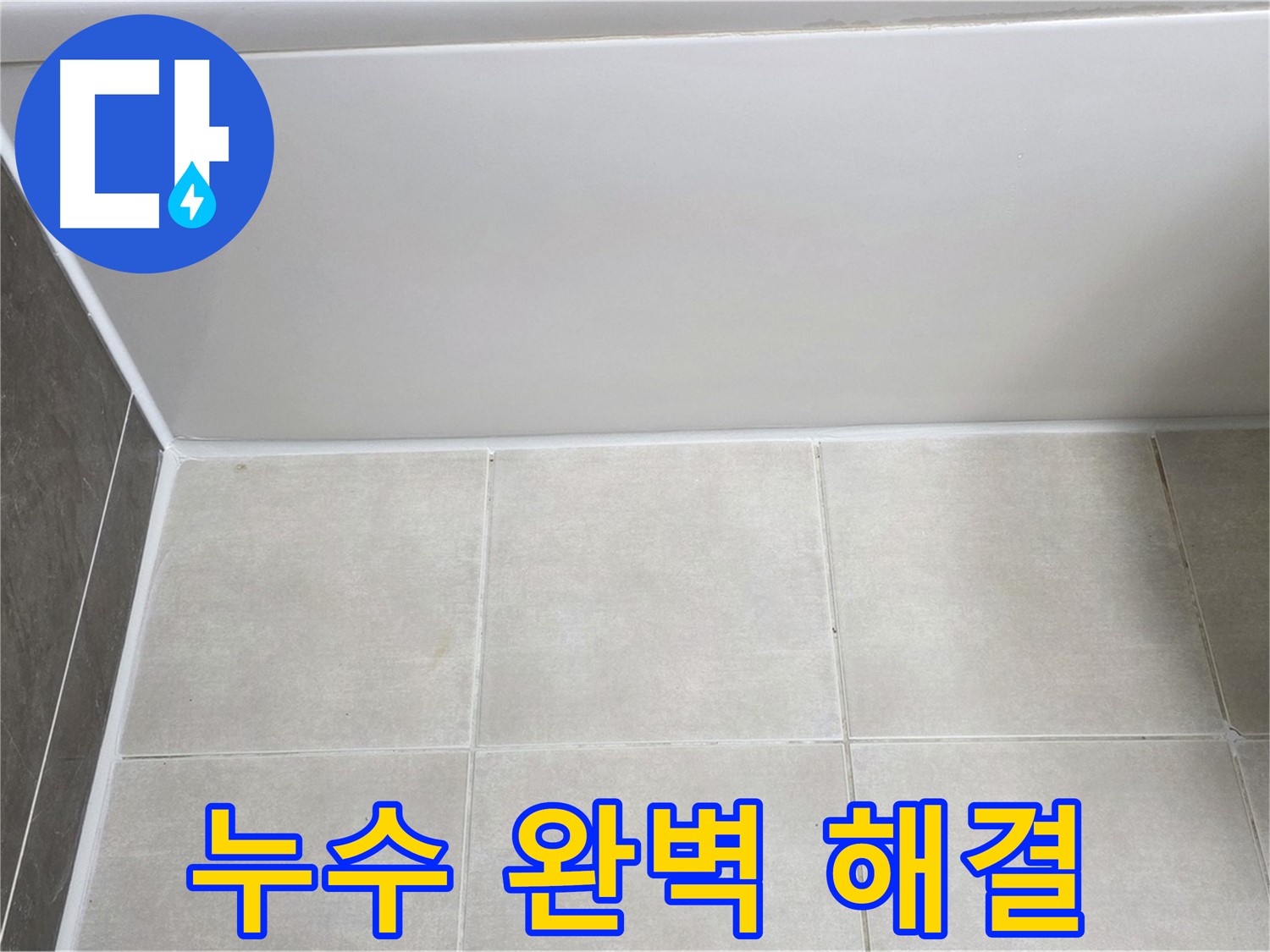 옥정동 율정마을 욕조 실리콘 누수 - 완벽한 시공으로 누수 문제 해결