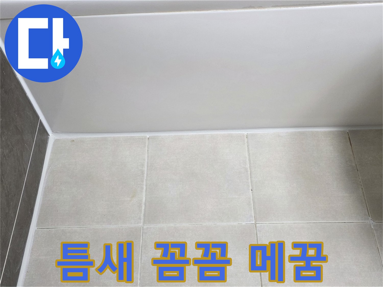 옥정동 율정마을 욕조 실리콘 누수 - 틈새를 꼼꼼하게 메워 해결