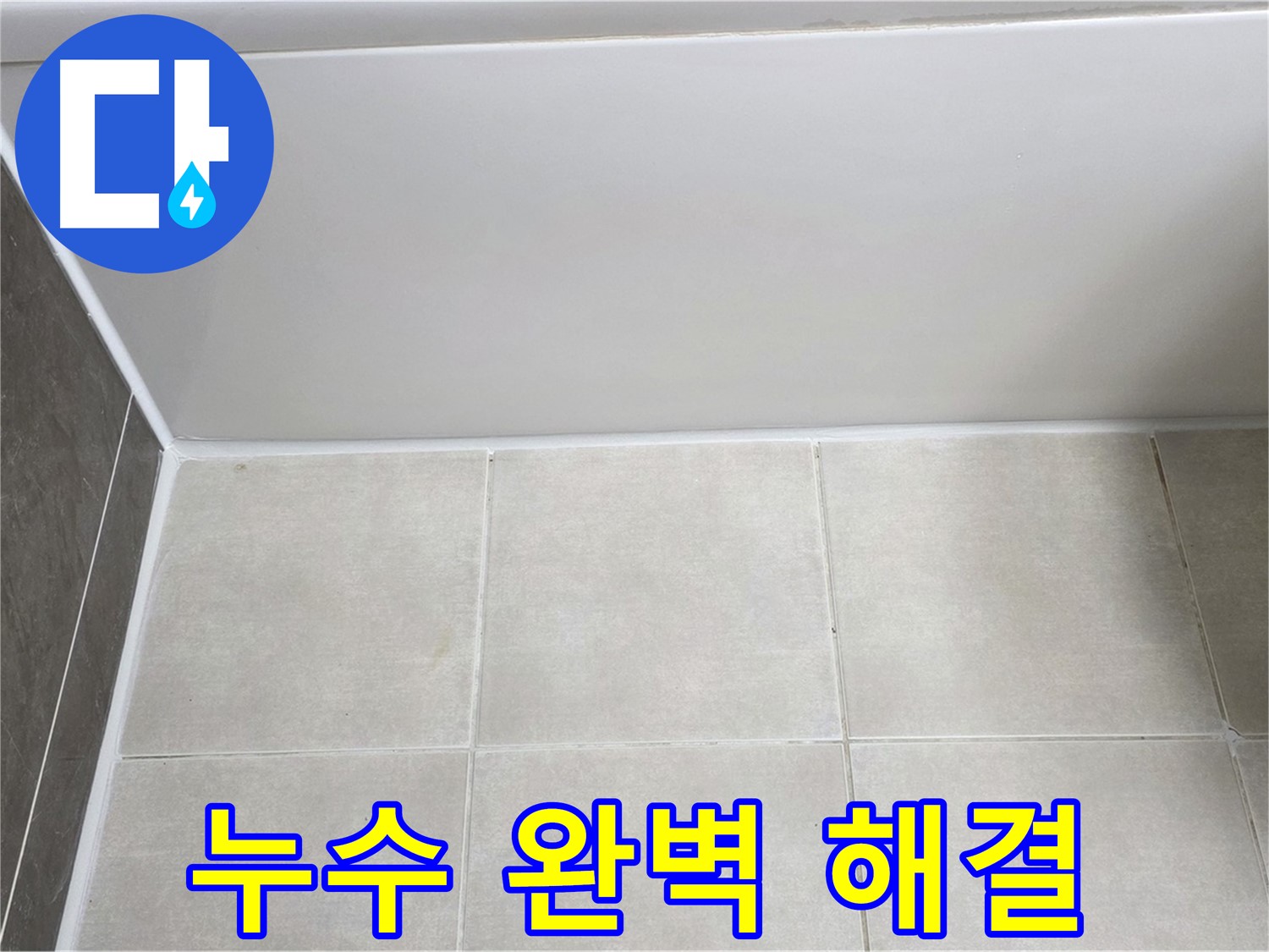 옥정동 율정마을 욕조 타일 누수 - 완벽한 시공으로 누수 문제 해결