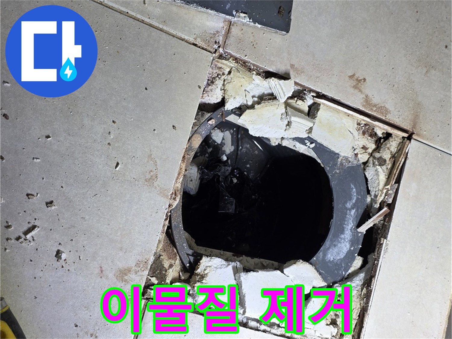 옥정동 율정마을 화장실 누수 - 배수구 주변 이물질 제거 작업 진행 중