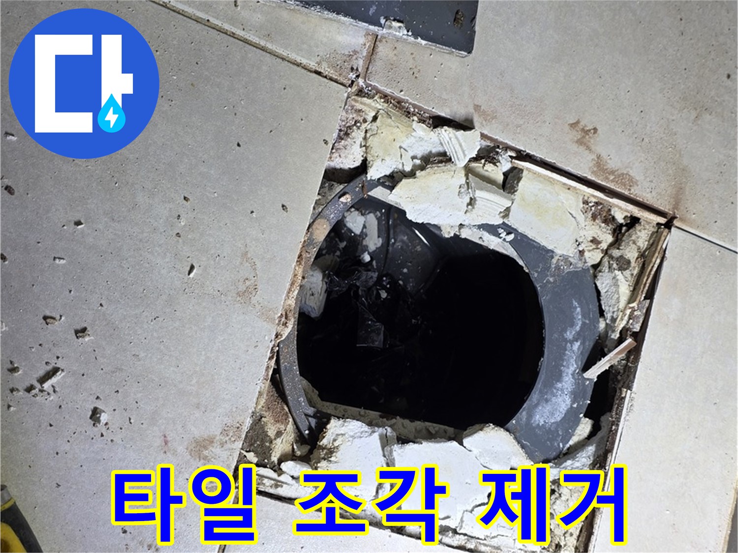 옥정동 율정마을 화장실 누수 - 배수구 주변 파손된 타일 조각 제거 중