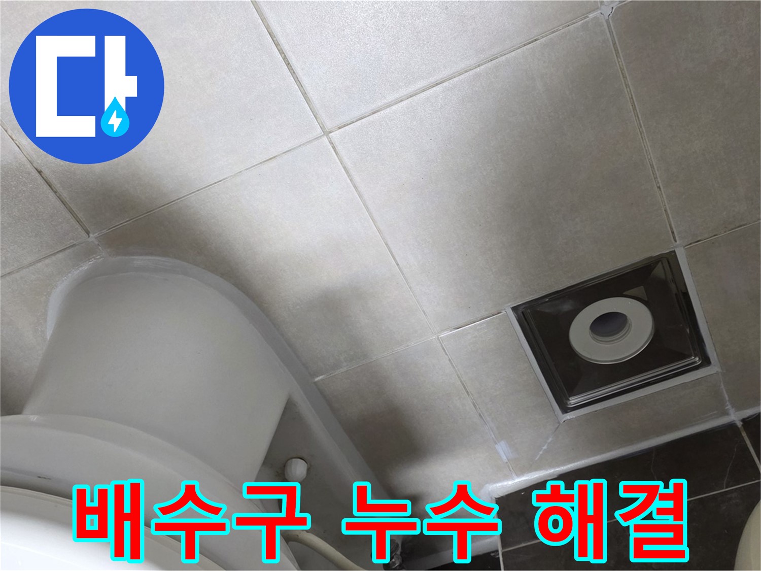 옥정동 율정마을 화장실 배수구 주변 타일 틈새 누수 - 실리콘 재시공으로 해결