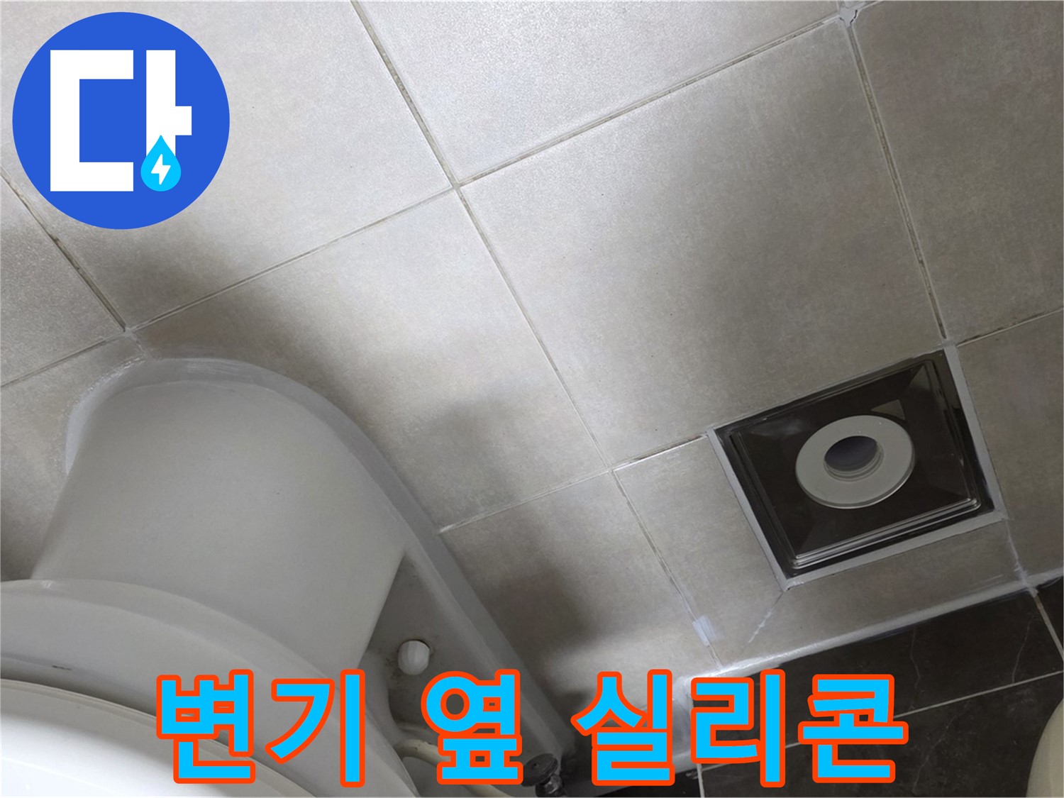 옥정동 율정마을 화장실 변기 옆 타일 틈새 누수 - 곰팡이 방지 실리콘 시공