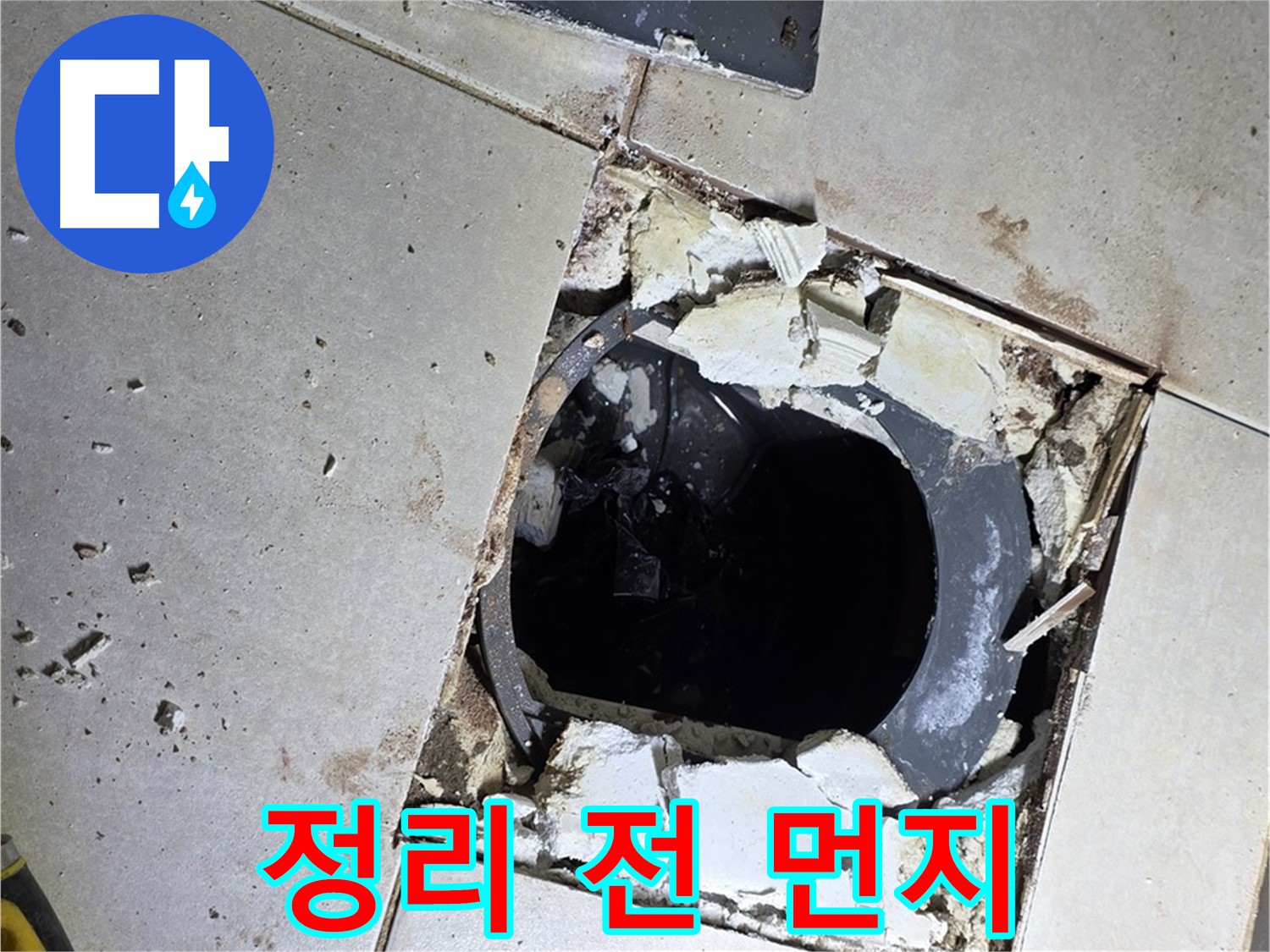 옥정동 율정마을13단지 욕실 누수 - 배수구 주변 정리 작업 시작 전 먼지와 찌든 때의 파티