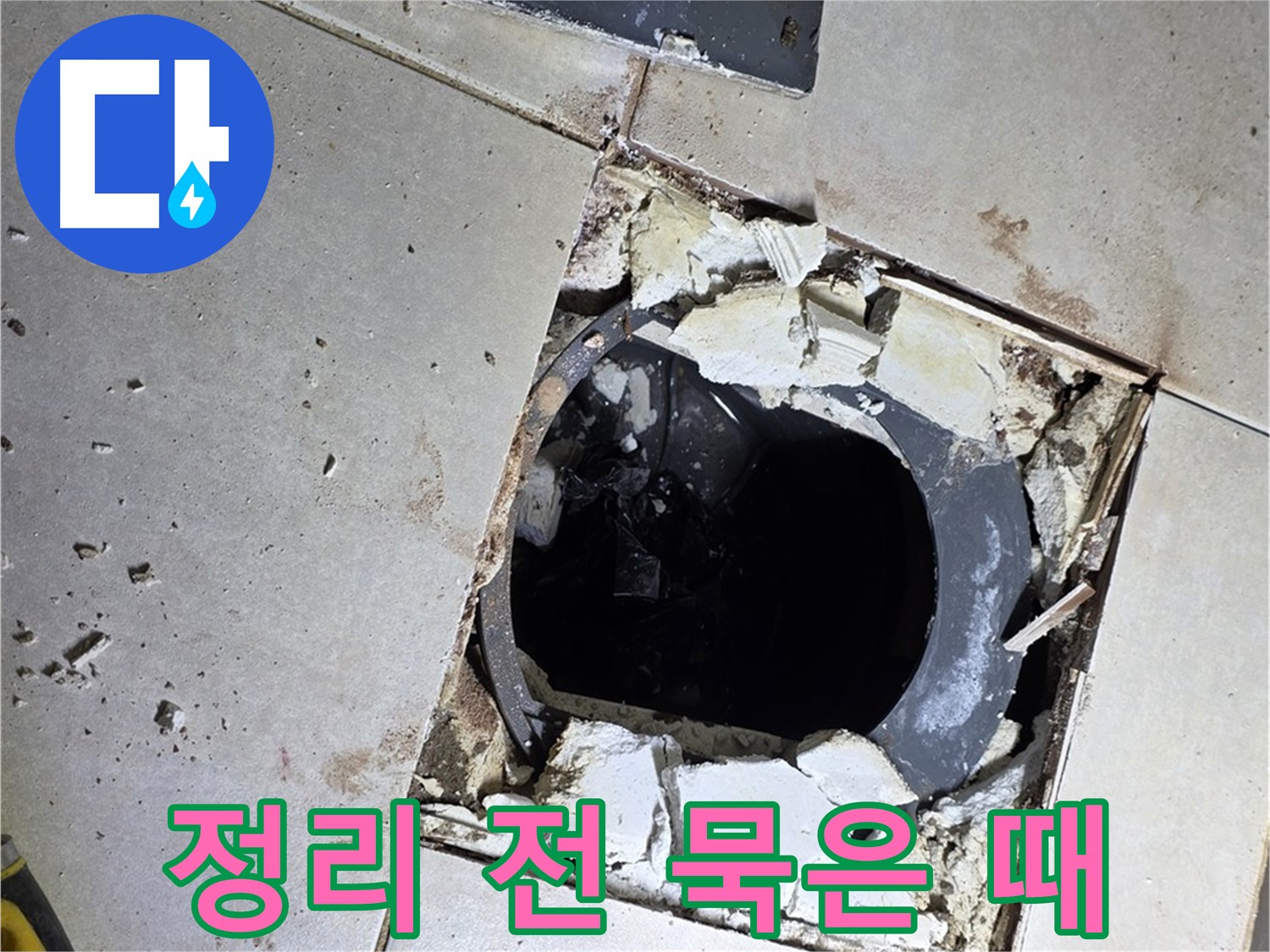 옥정동 율정마을13단지 욕실 누수 - 배수구 주변 정리 작업 시작 전 묵은 때와 찌든 때의 콜라보