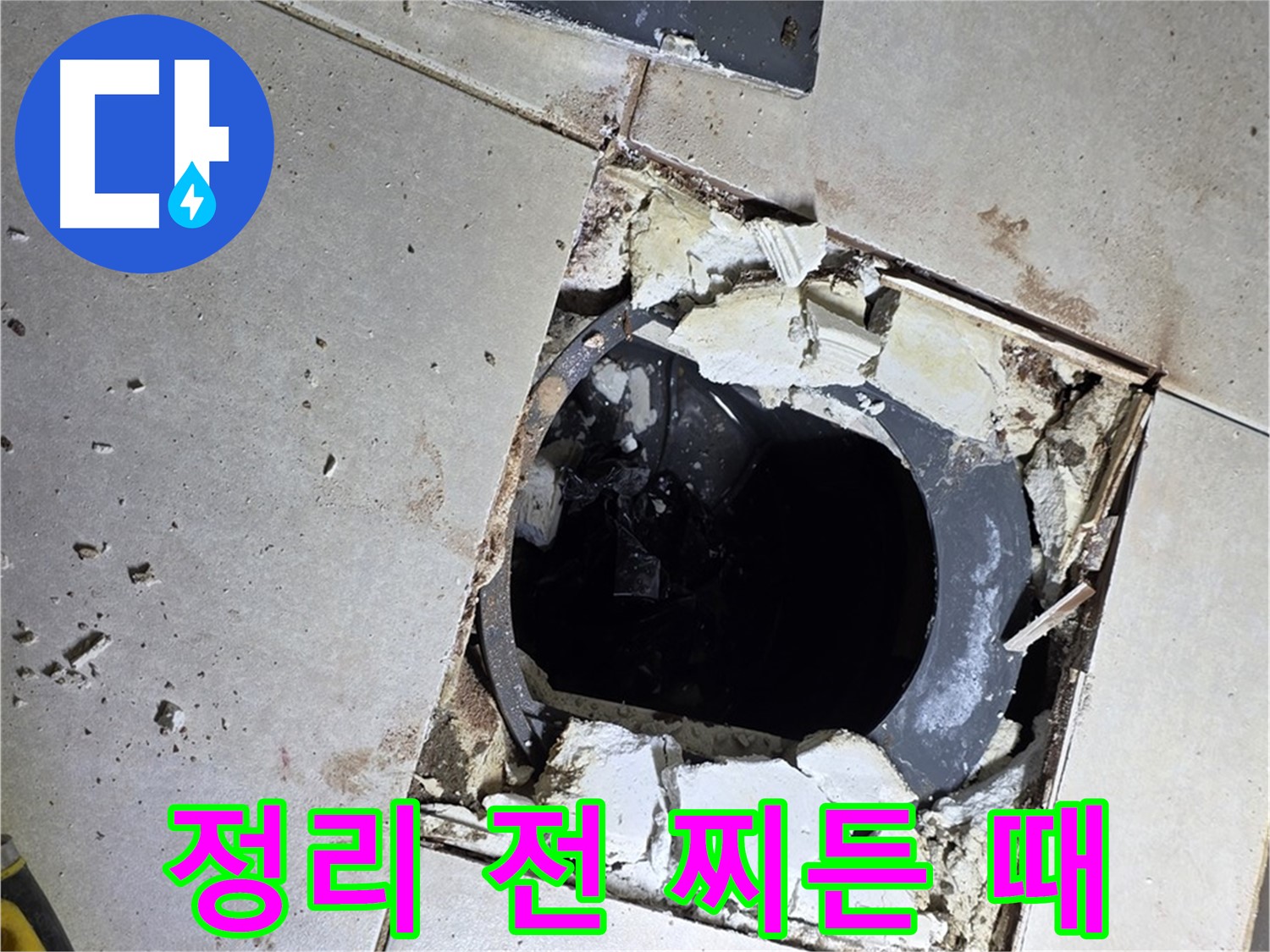 옥정동 율정마을13단지 욕실 누수 - 배수구 주변 정리 작업 시작 전 찌든 때와 곰팡이의 콜라보