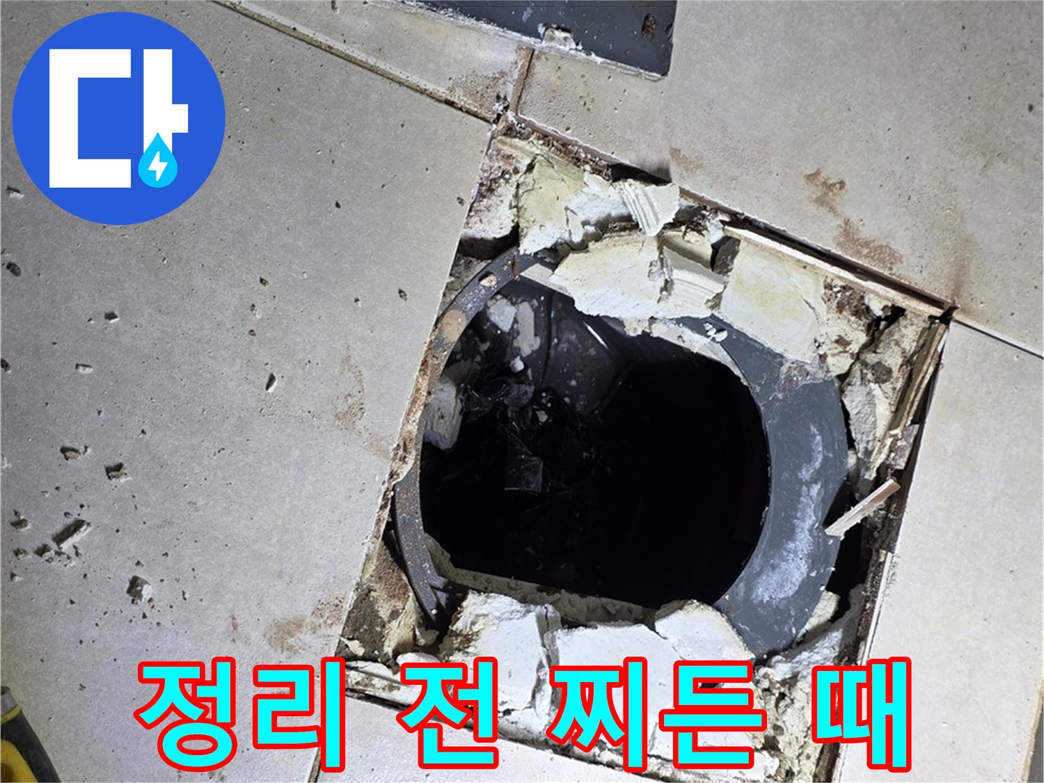 옥정동 율정마을13단지 욕실 누수 - 배수구 주변 정리 작업 시작 전 찌든 때와 곰팡이의 콜라보