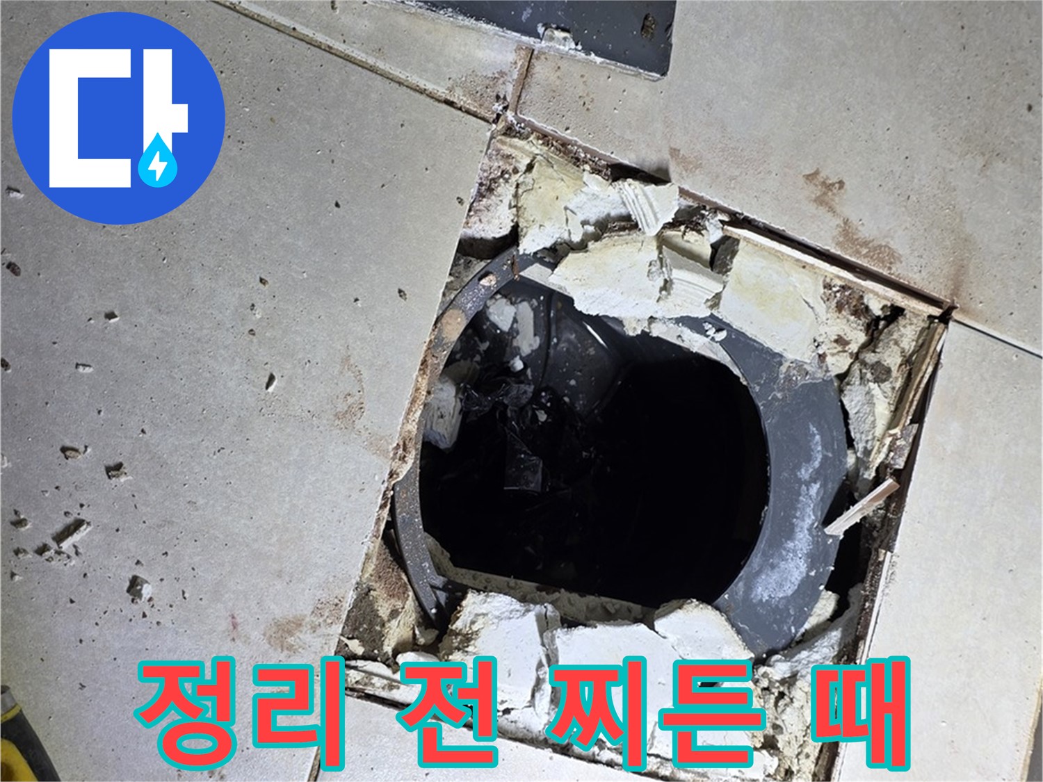 옥정동 율정마을13단지 욕실 누수 - 배수구 주변 정리 작업 시작 전 찌든 때와 곰팡이의 흔적