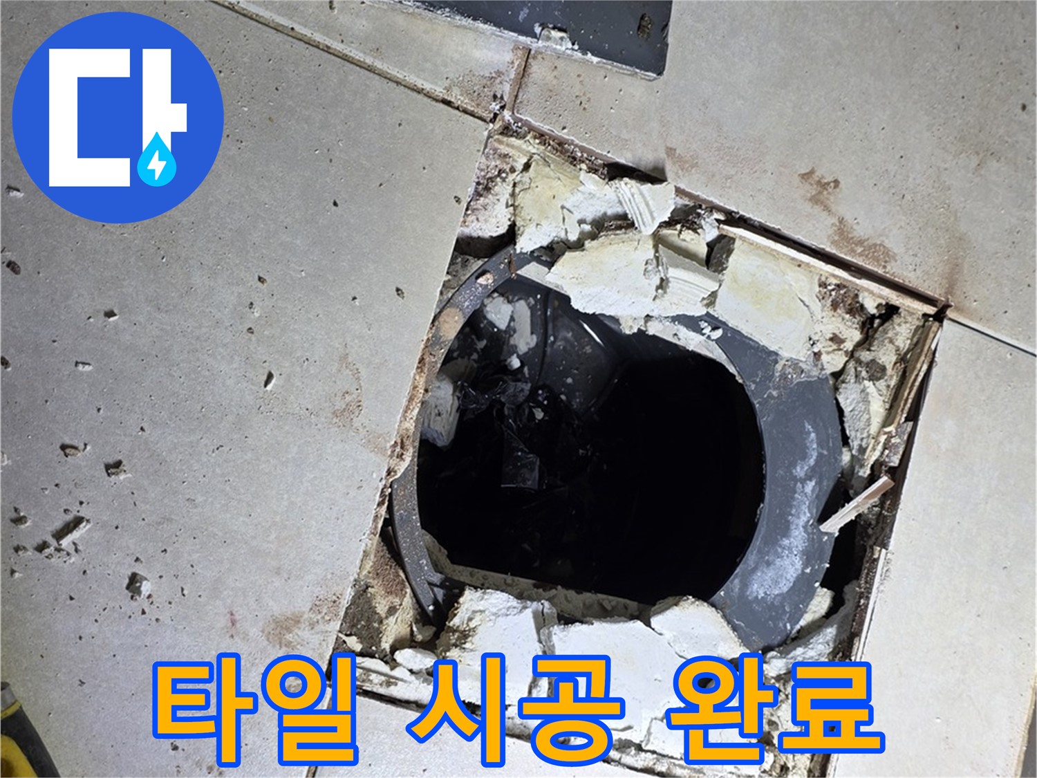 옥정동 율정마을13단지 욕실 누수 - 새 타일 시공 후 깨끗하고 산뜻한 욕실로 재탄생!