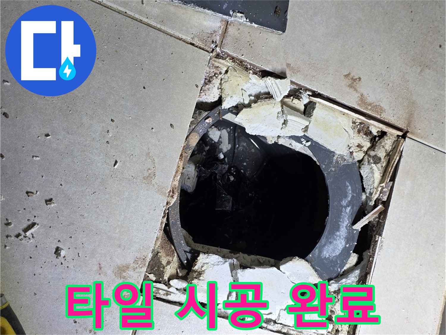 옥정동 율정마을13단지 욕실 누수 - 새 타일 시공 후 산뜻하고 깨끗한 욕실로 재탄생!