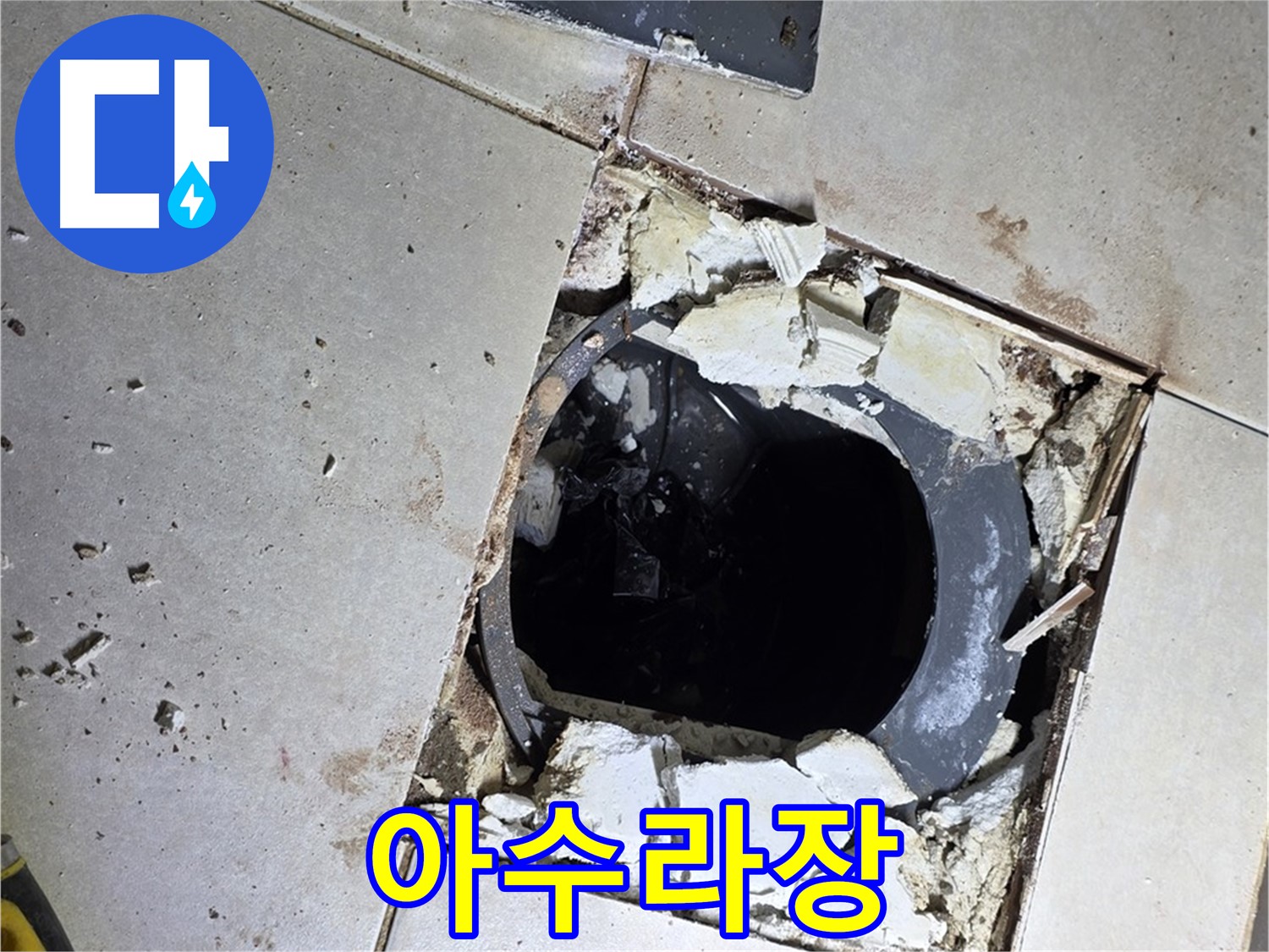 옥정동 율정마을13단지 욕실 누수 - 타일 제거 후 드러난 배수구 주변의 아수라장