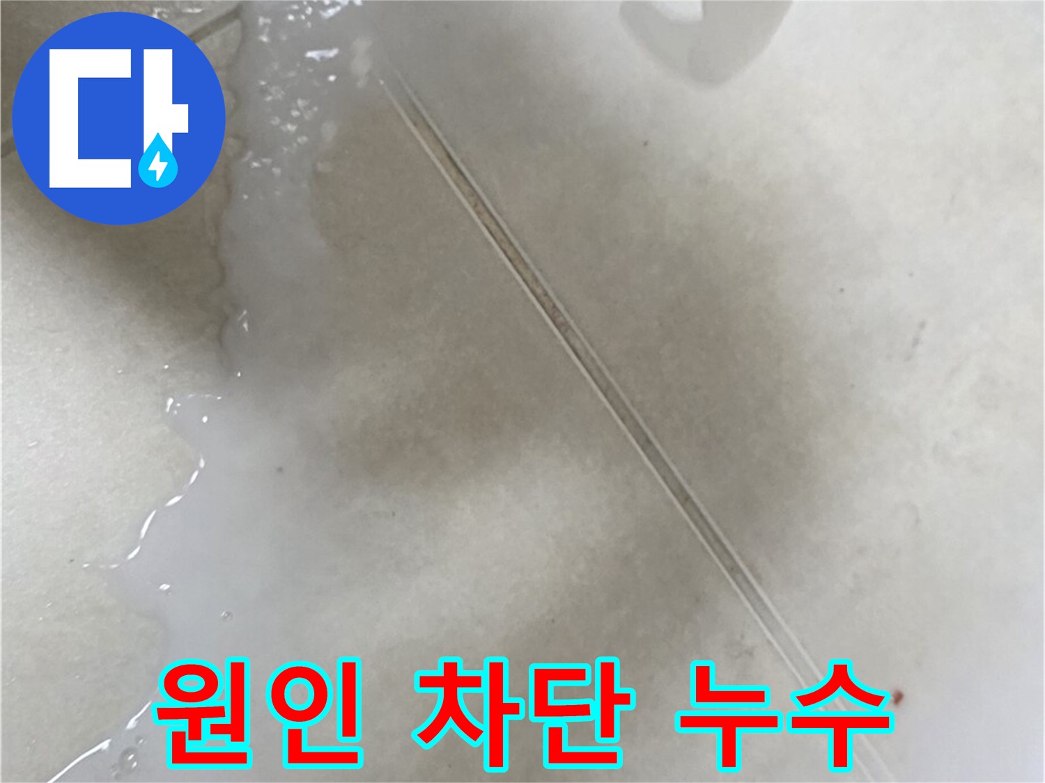 양주 율정마을 누수 - 누수 원인 완벽 차단