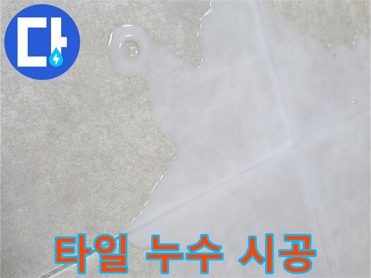 옥정신도시 율정마을 아파트 타일 누수 시공 - 책임감 있는 시공으로 완벽 해결