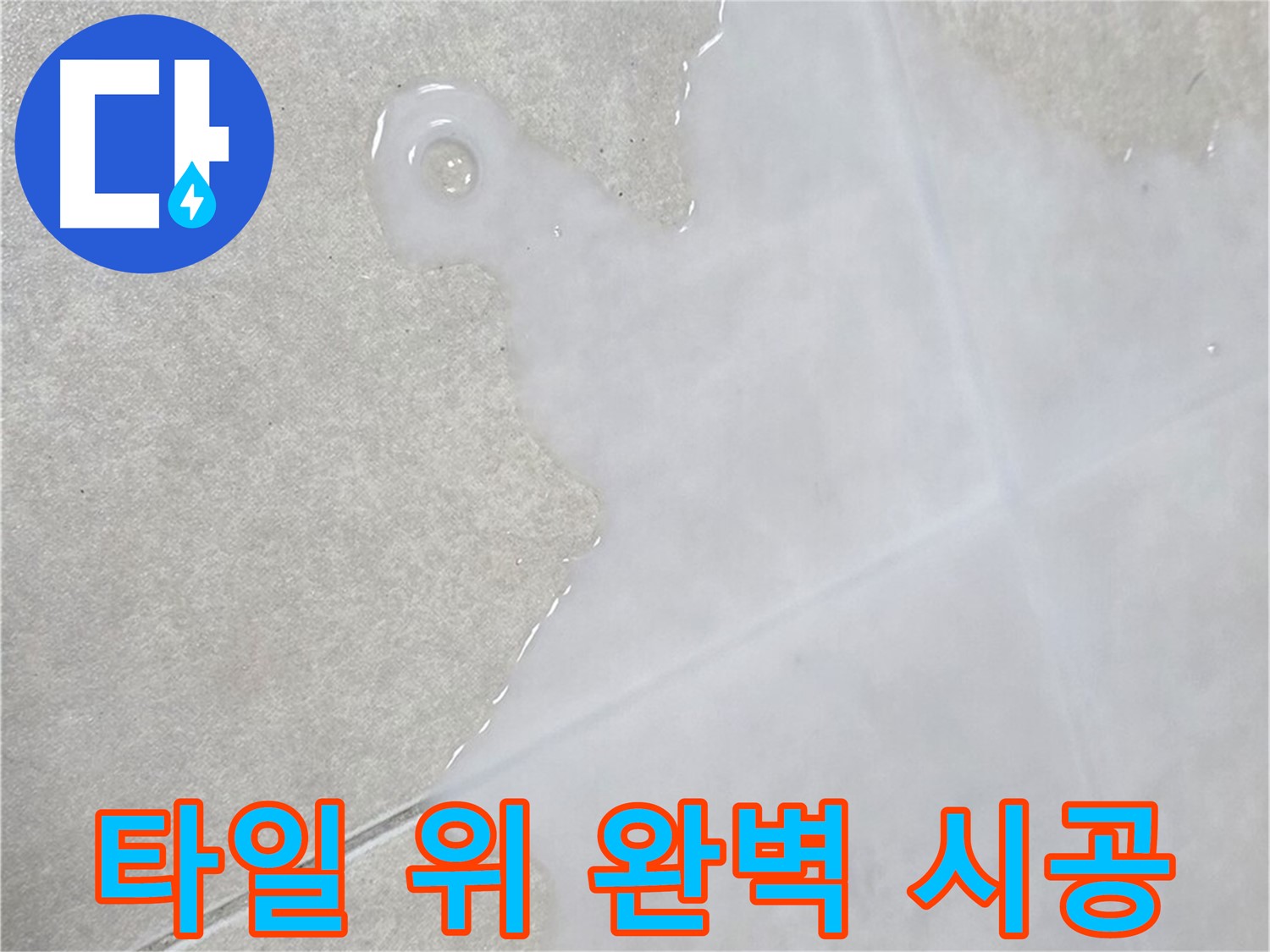 옥정신도시 율정마을 아파트 타일 위 물 - 완벽 시공으로 누수 해결 완료