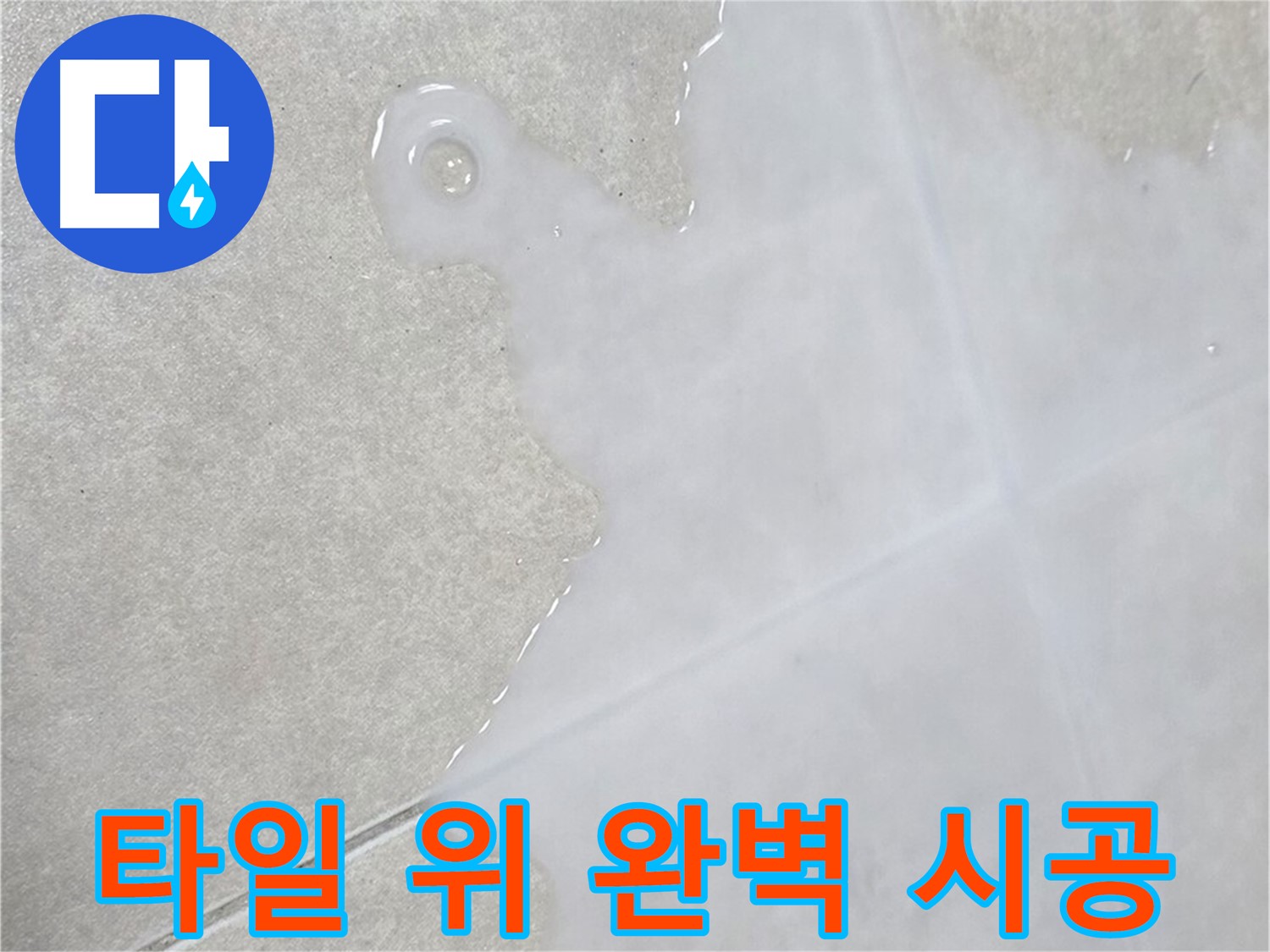 옥정신도시 율정마을 아파트 타일 위 물 - 완벽 시공으로 누수 해결 완료