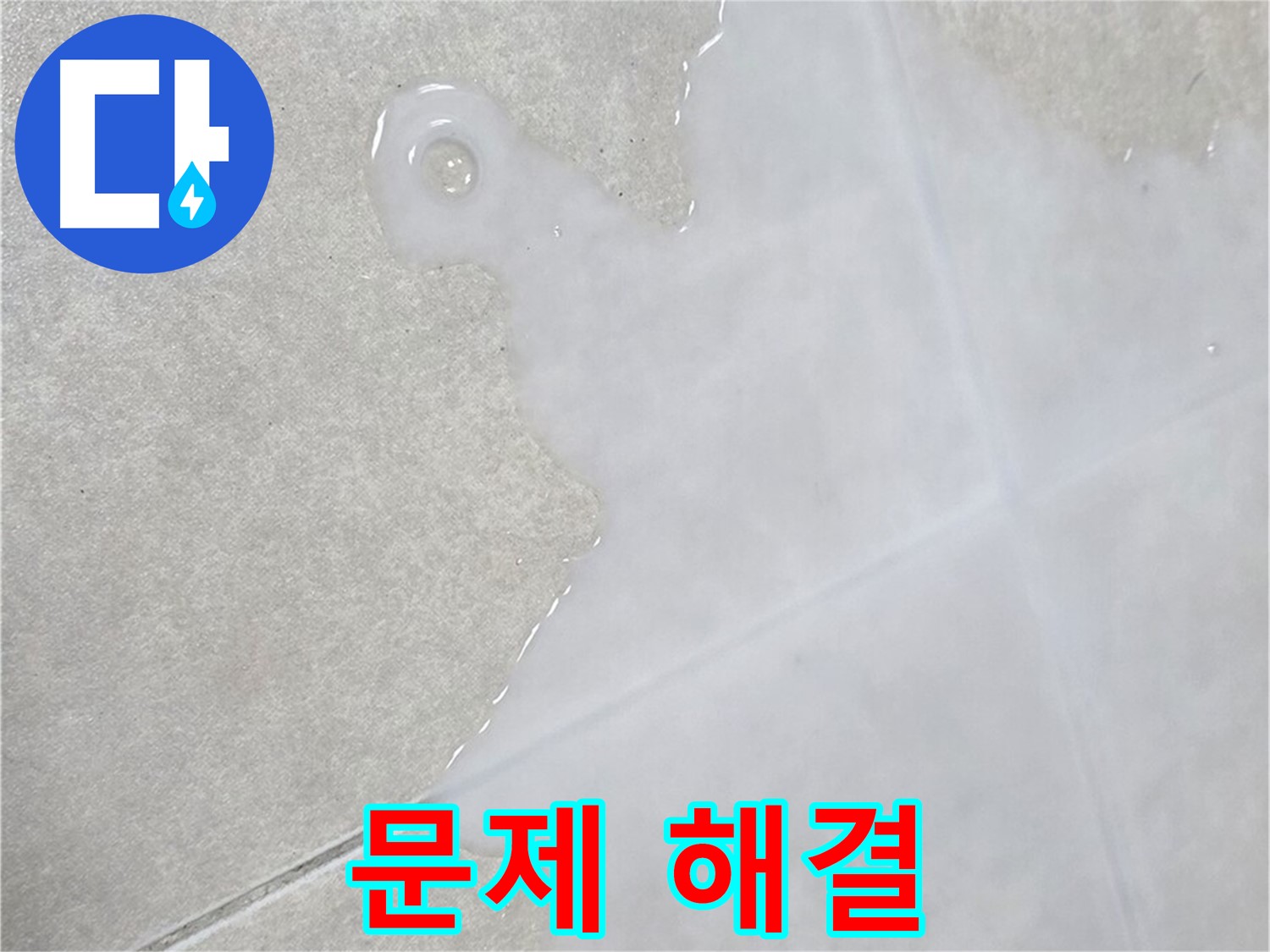 옥정신도시 율정마을 아파트 타일 위 백시멘트 문제 해결 - 확실한 보장 및 책임 시공