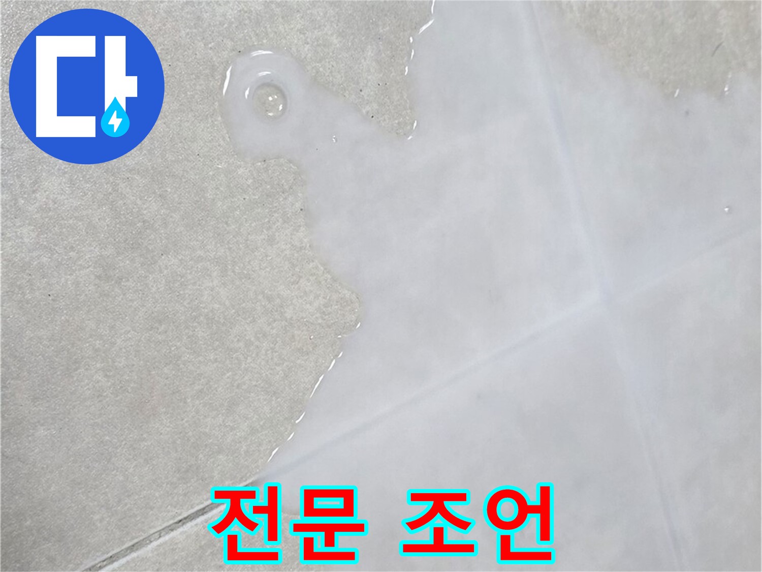 옥정신도시 율정마을 아파트 타일 위 백시멘트 상담 - 초기 점검 및 전문적인 조언