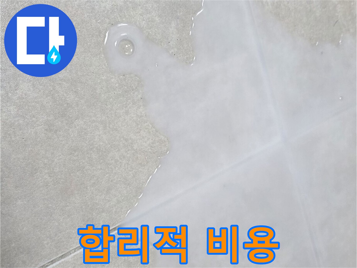 옥정신도시 율정마을 아파트 타일 틈새 물 - 확실한 해결과 합리적인 비용