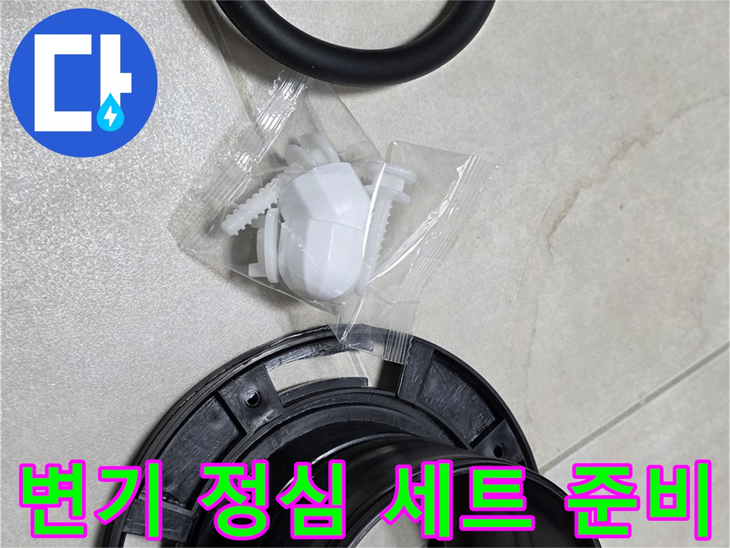 완벽한 변기 정심 세트 준비 완료! - 누수 걱정 이제 끝!