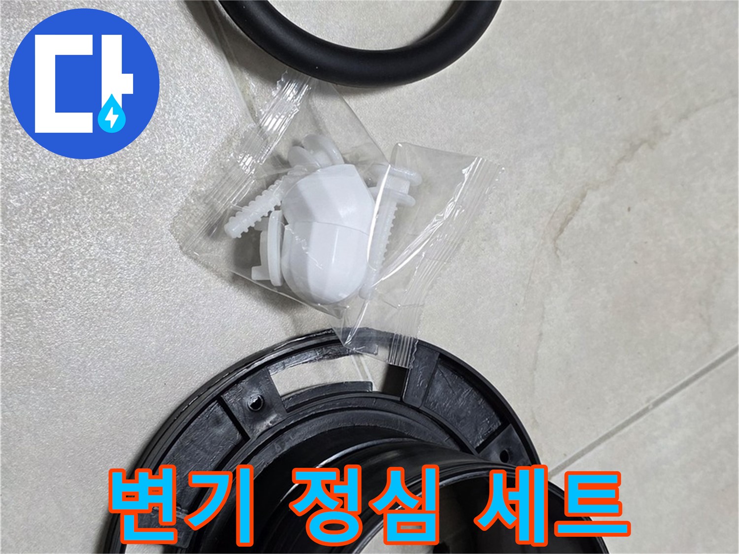 완벽한 변기 정심 세트 - 한 번 교체로 오랫동안 안심!