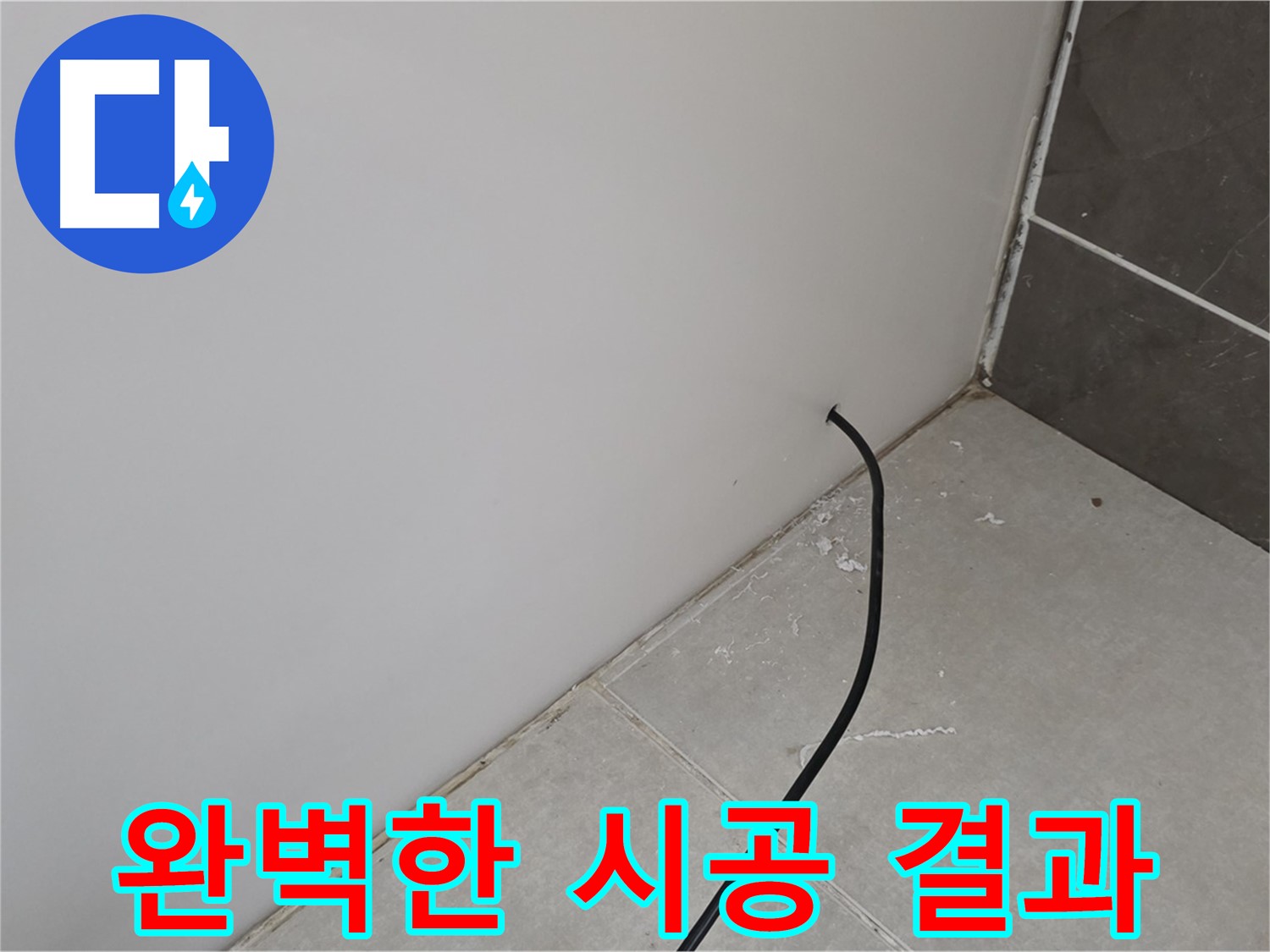완벽한 시공 - 고객 만족 최우선!